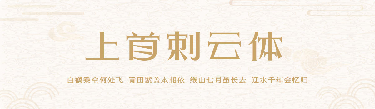上首刺云体