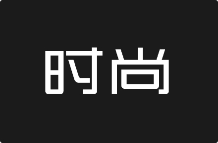 上首时尚体