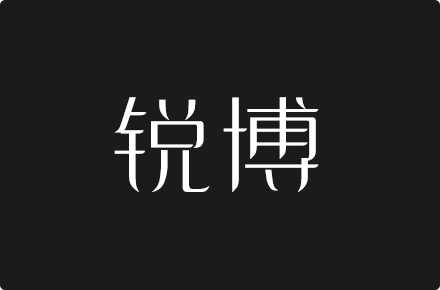 上首锐博体