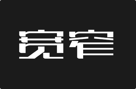 上首宽窄体