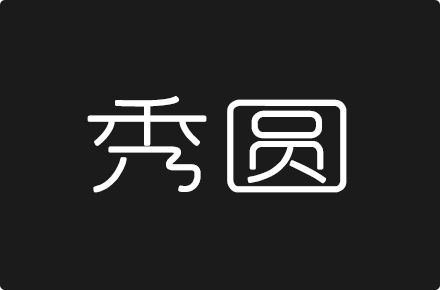 上首秀圆体