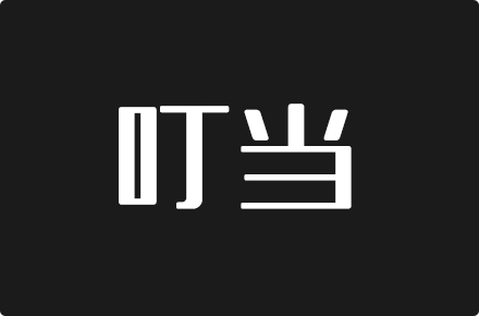 上首叮当体