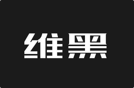 上首维黑体