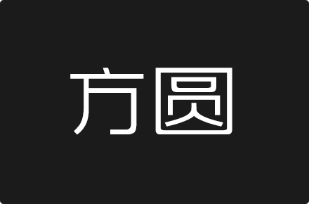 上首方圆体