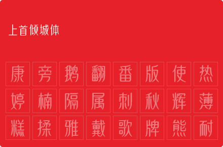 上首倾城体