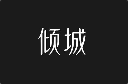 上首倾城体
