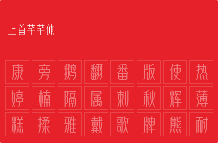 上首芊芊体