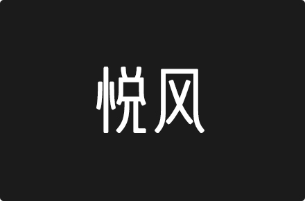 上首悦风体