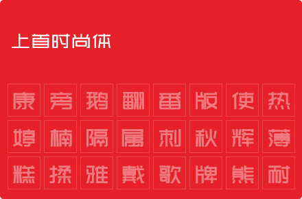 上首时尚体