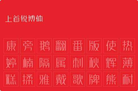 上首锐博体