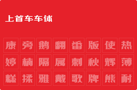 上首车车体