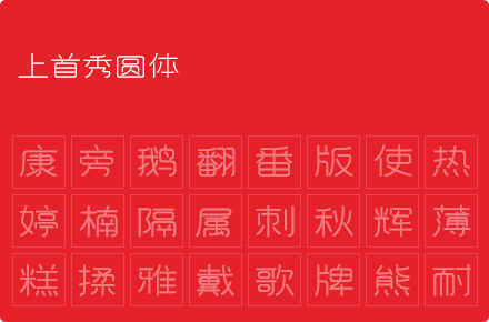上首秀圆体