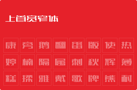 上首宽窄体