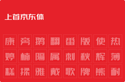 上首京东体