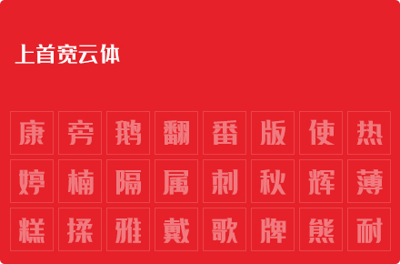 上首宽云体