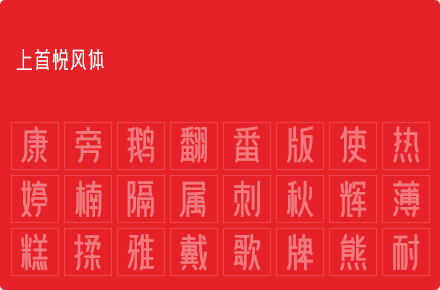 上首悦风体