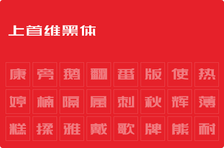 上首维黑体