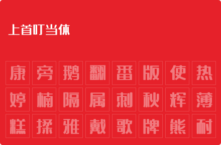 上首叮当体