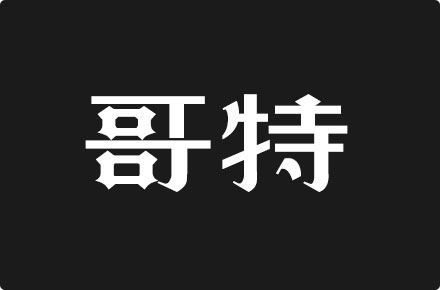 上首哥特体