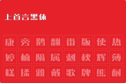 上首言黑体