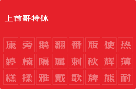 上首哥特体