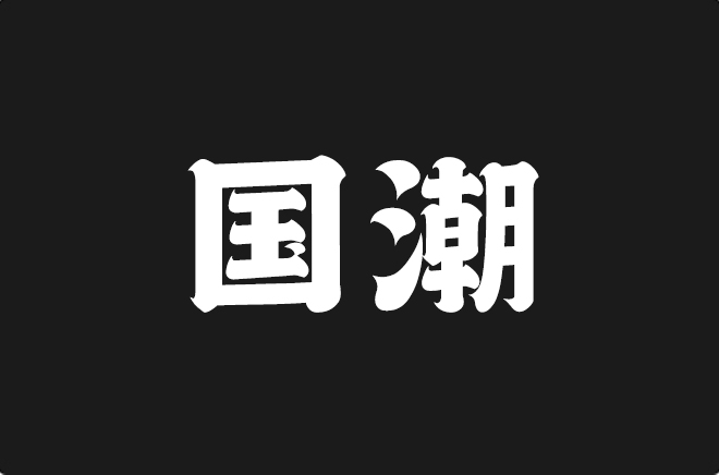 上首国潮体