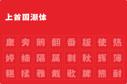 上首国潮体