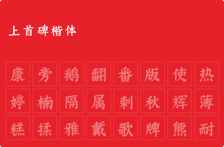 上首碑楷体