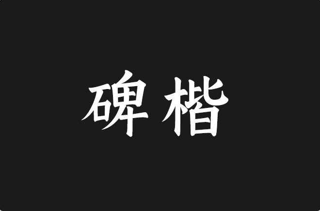 上首碑楷体