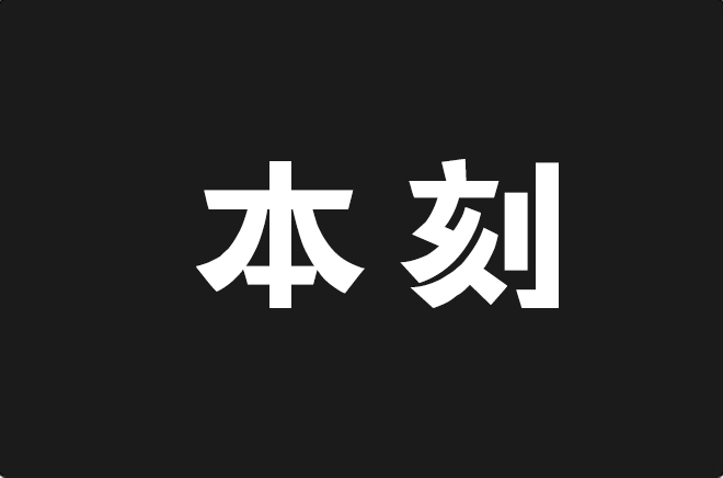 上首本刻体