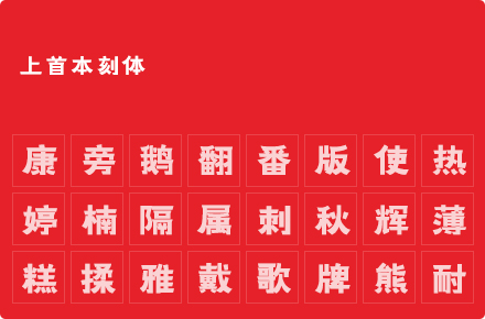 上首本刻体