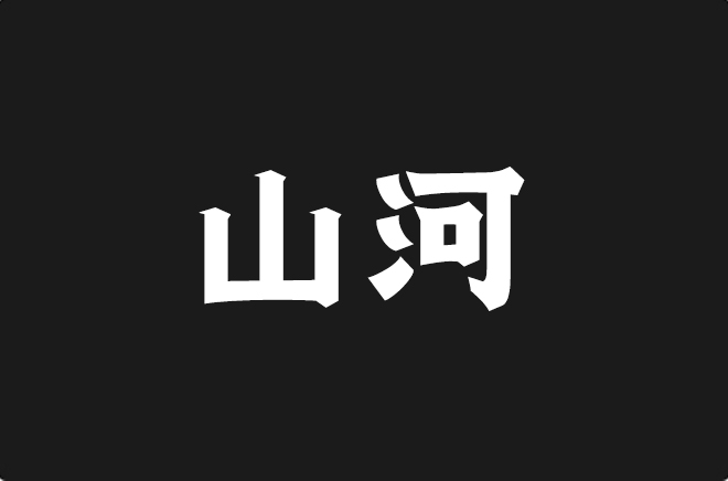 上首山河体