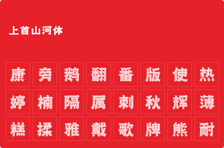 上首山河体