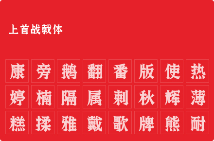 上首战戟体