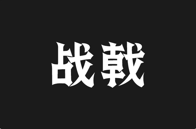 上首战戟体