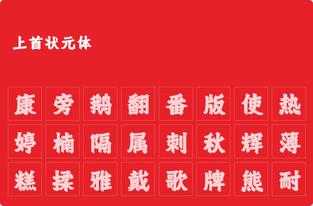 上首状元体