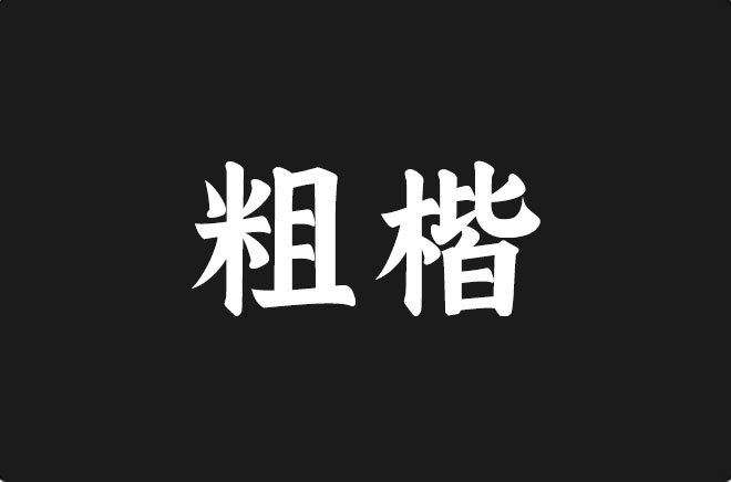 上首粗楷体