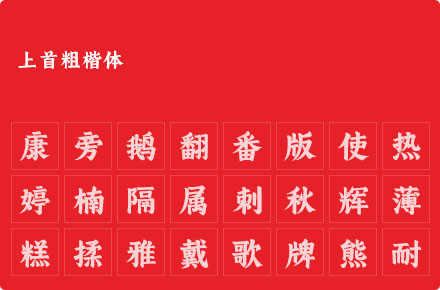上首粗楷体