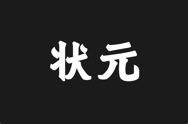 上首状元体
