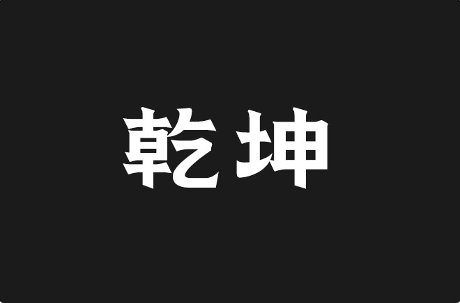 上首乾坤体