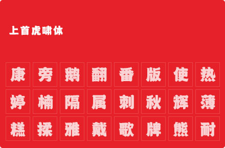 上首虎啸体