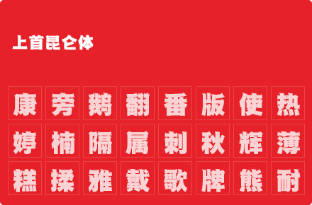 上首昆仑体