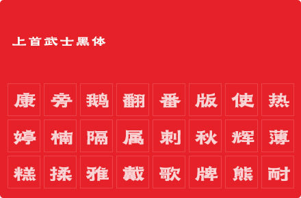 上首武士黑体