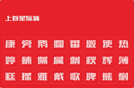 上首星际体