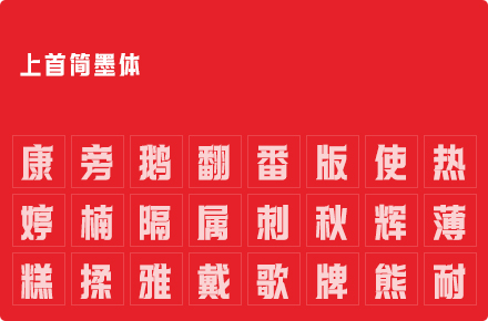 上首简墨体