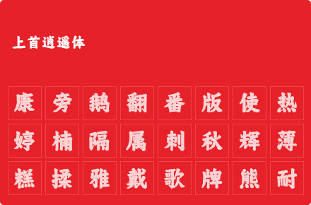 上首逍遥体