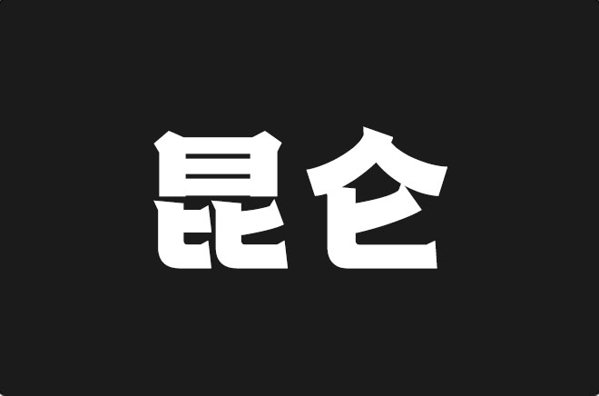 上首昆仑体