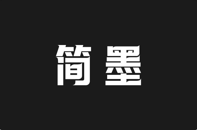 上首简墨体