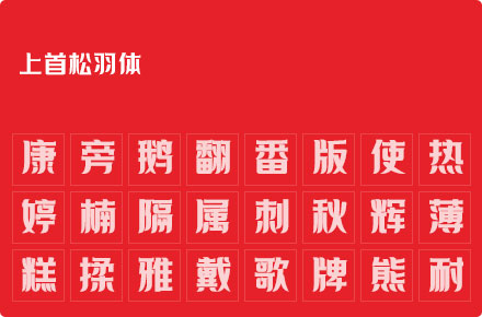 上首松羽体