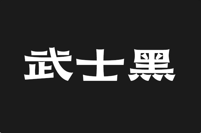 上首武士黑体